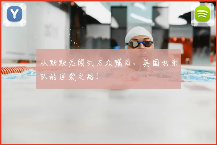 从默默无闻到万众瞩目，英国电竞队的逆袭之路！