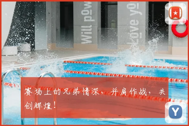 赛场上的兄弟情深，并肩作战，共创辉煌！