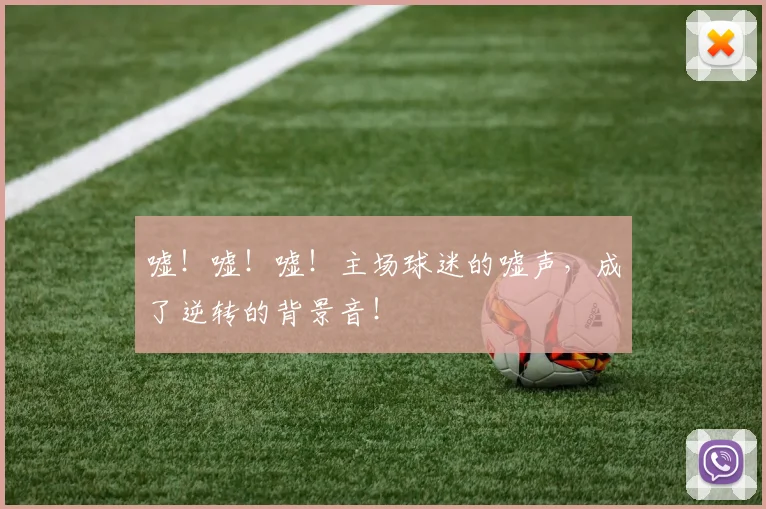 嘘！嘘！嘘！主场球迷的嘘声，成了逆转的背景音！