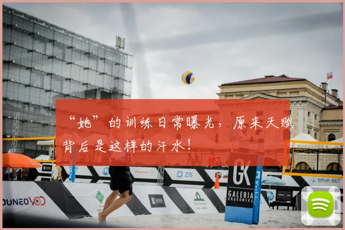 “她”的训练日常曝光，原来天赋背后是这样的汗水！