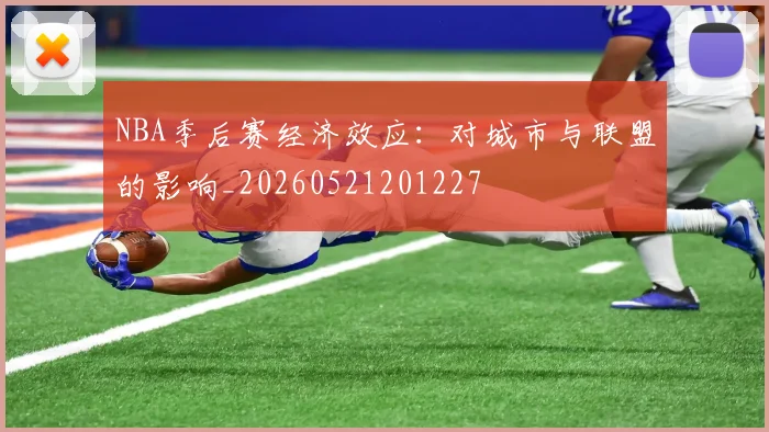 NBA季后赛经济效应：对城市与联盟的影响_20260521201227
