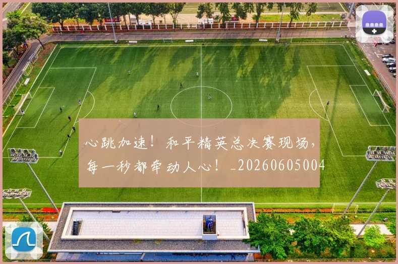 心跳加速！和平精英总决赛现场，每一秒都牵动人心！_20260605004923