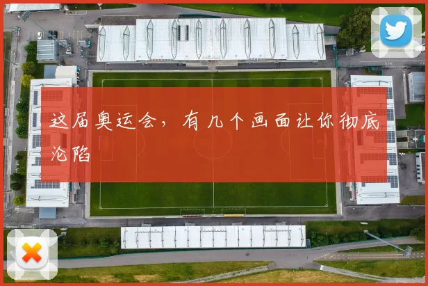 这届奥运会，有几个画面让你彻底沦陷