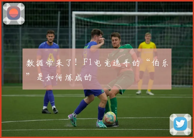 数据帝来了！F1电竞选手的“伯乐”是如何炼成的