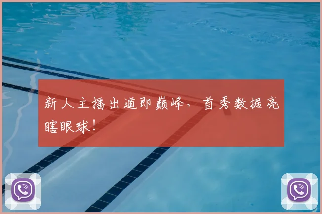 新人主播出道即巅峰，首秀数据亮瞎眼球！