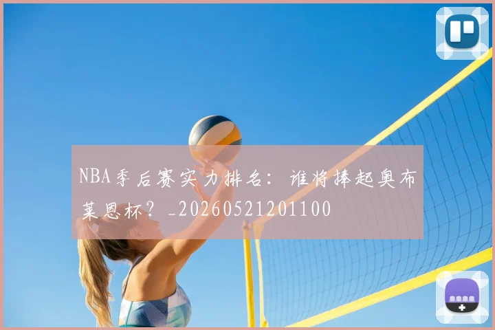 NBA季后赛实力排名：谁将捧起奥布莱恩杯？_20260521201100