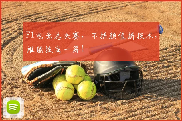 F1电竞总决赛，不拼颜值拼技术，谁能技高一筹！