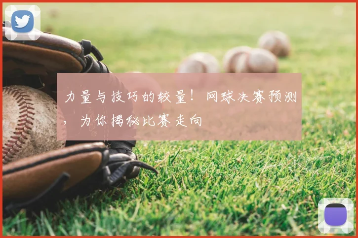 力量与技巧的较量！网球决赛预测，为你揭秘比赛走向