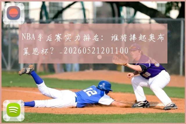 NBA季后赛实力排名：谁将捧起奥布莱恩杯？_20260521201100