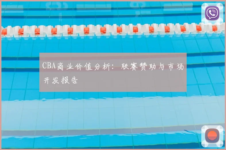 CBA商业价值分析：联赛赞助与市场开发报告