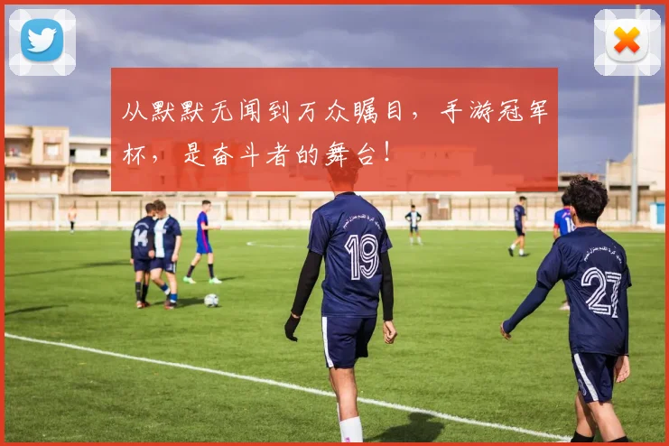 从默默无闻到万众瞩目，手游冠军杯，是奋斗者的舞台！