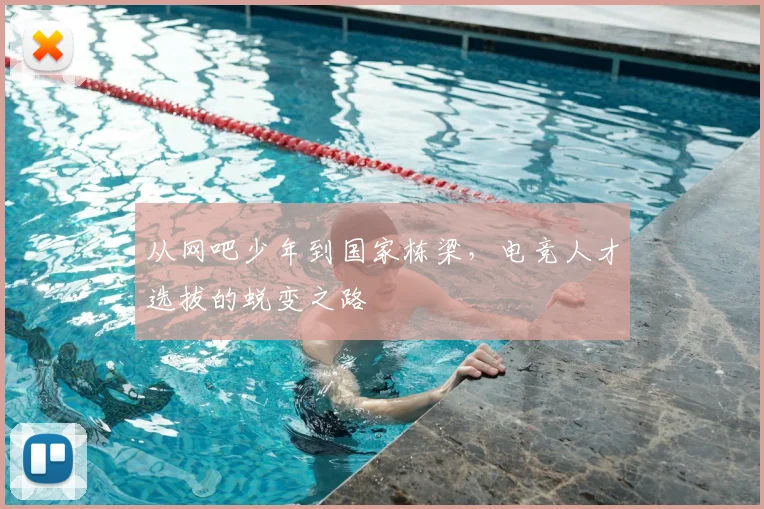 从网吧少年到国家栋梁，电竞人才选拔的蜕变之路