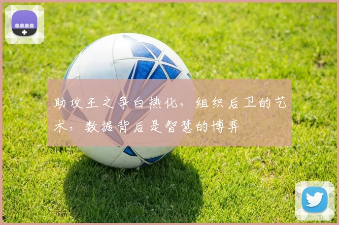 助攻王之争白热化，组织后卫的艺术，数据背后是智慧的博弈