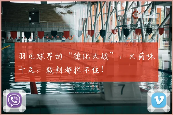 羽毛球界的“德比大战”，火药味十足，裁判都拦不住！