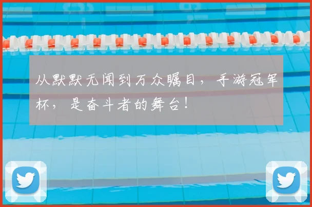 从默默无闻到万众瞩目，手游冠军杯，是奋斗者的舞台！