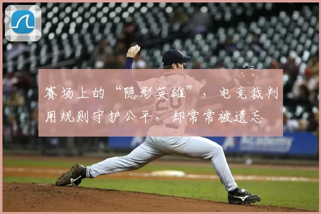 赛场上的“隐形英雄”，电竞裁判用规则守护公平，却常常被遗忘