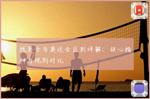 残奥会与奥运会区别详解：核心精神与规则对比