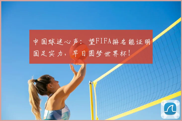 中国球迷心声：望FIFA排名能证明国足实力，早日圆梦世界杯！