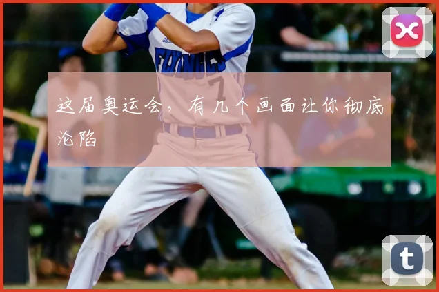 这届奥运会，有几个画面让你彻底沦陷