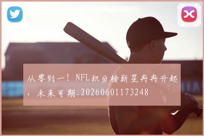 从零到一！NFL积分榜新星冉冉升起，未来可期_20260601173248