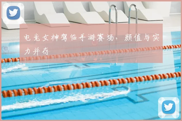 电竞女神驾临手游赛场,颜值与实力并存