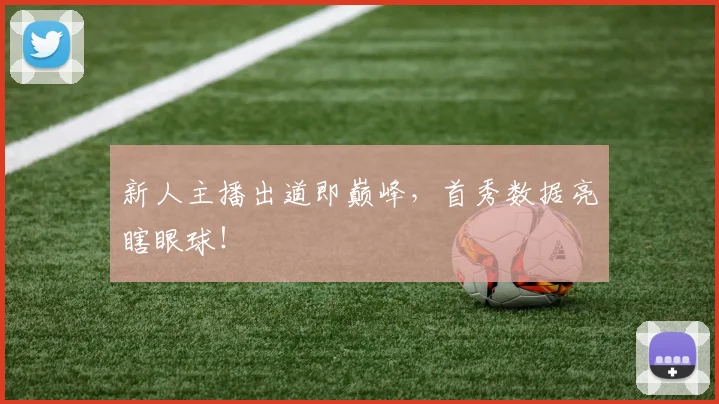 新人主播出道即巅峰，首秀数据亮瞎眼球！