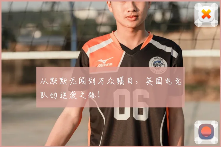 从默默无闻到万众瞩目，英国电竞队的逆袭之路！