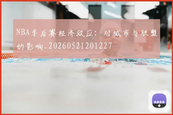 NBA季后赛经济效应:对城市与联盟的影响_20260521201227