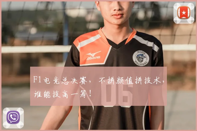 F1电竞总决赛，不拼颜值拼技术，谁能技高一筹！